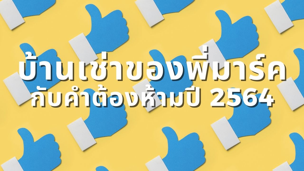 บ้านเช่าของพี่มาร์ค กับคำต้องห้ามปี 2564