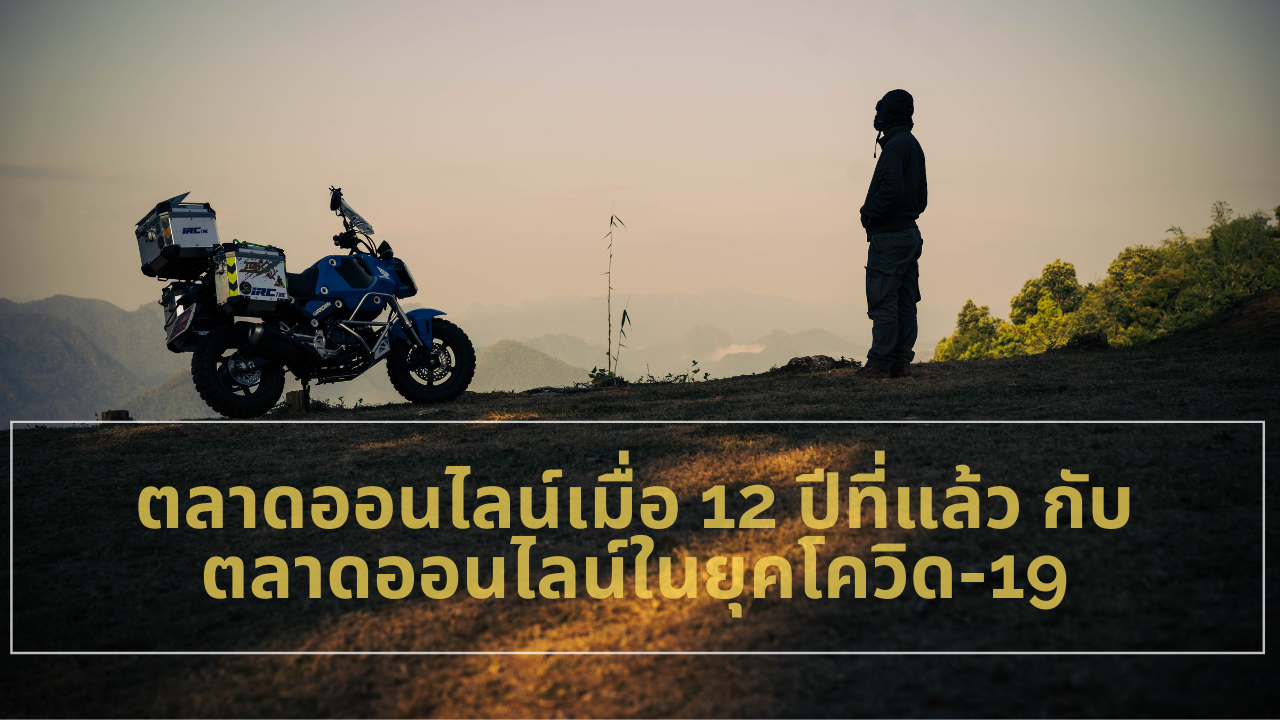ตลาดออนไลน์เมื่อ 12 ปีที่แล้ว กับตลาดออนไลน์ในยุคโควิด-19